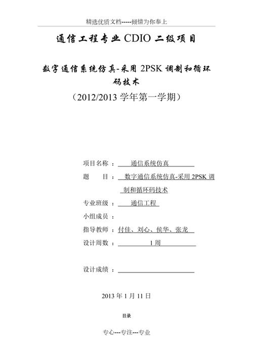 通信工程数字通信系统仿真采用2psk调制和循环码技术共15页