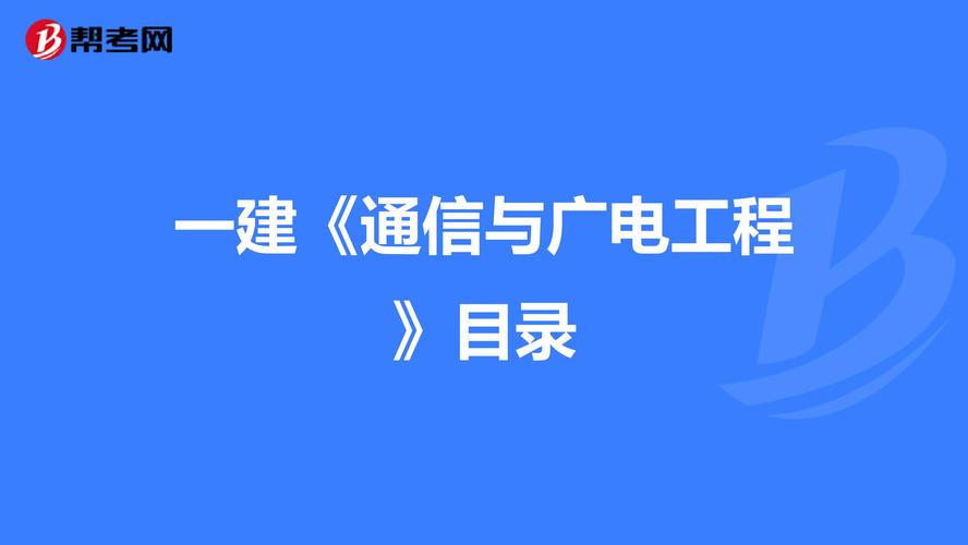 通信与广电工程概述2. 信号与系统3. 数字信号处理4. 通信系统设计5.