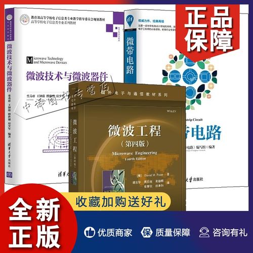 微波 微波技术与微波器件基本理论及应用 电路工程师电路系统通信专业