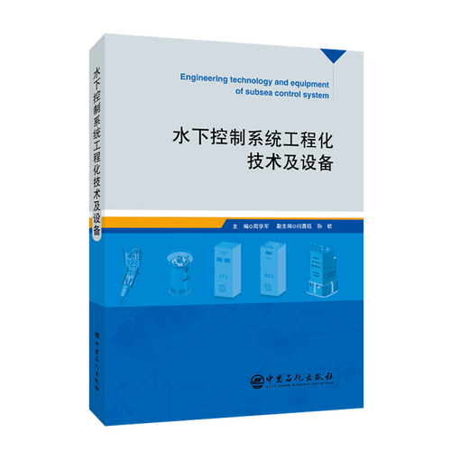 水下控制系统工程化技术及设备周学军中国石化出版社电子与通信